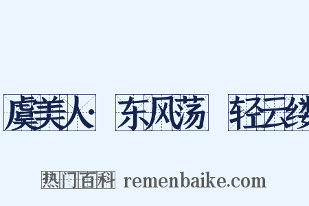 虞美人·东风荡飏轻云缕是什么意思的图片